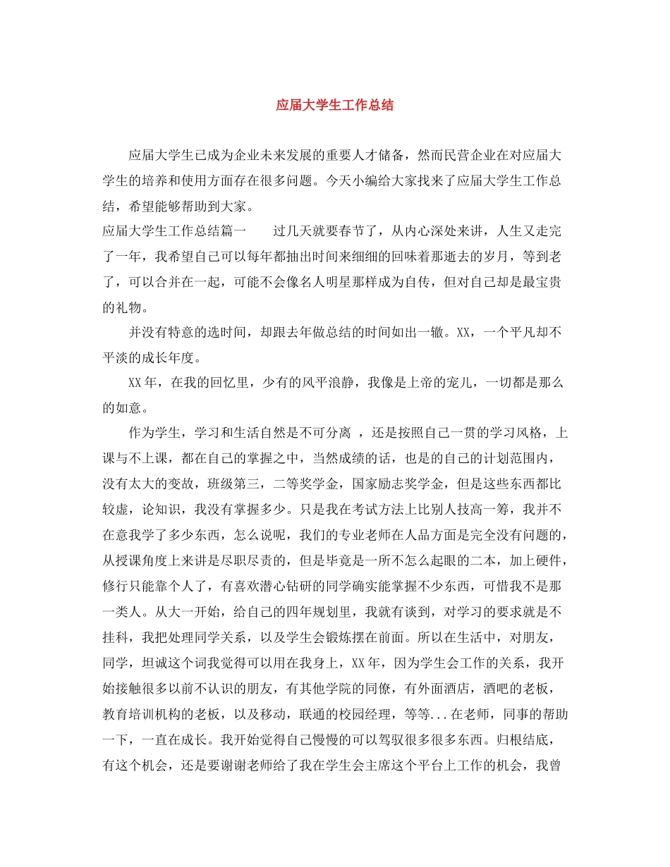 应届大学生工作总结_第1页