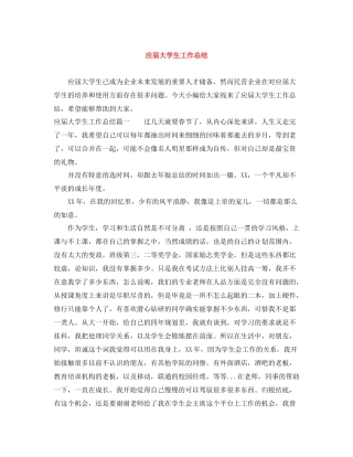 应届大学生工作总结