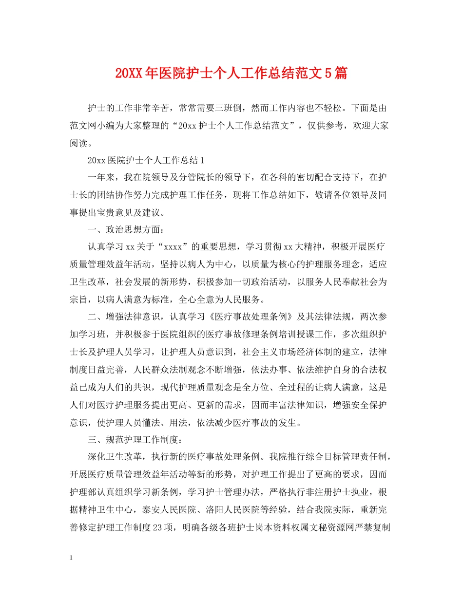 医院护士个人工作总结范文5篇_第1页