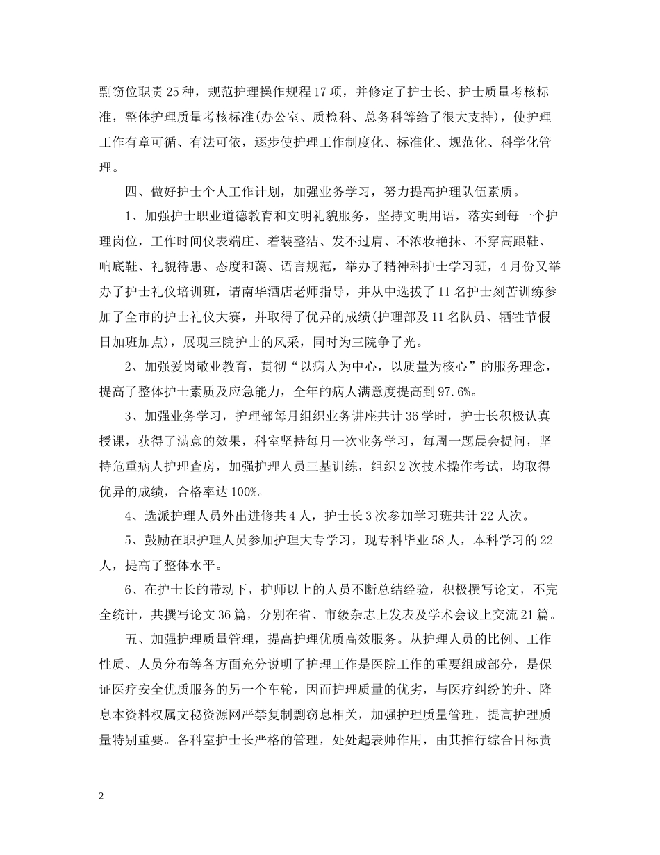 医院护士个人工作总结范文5篇_第2页