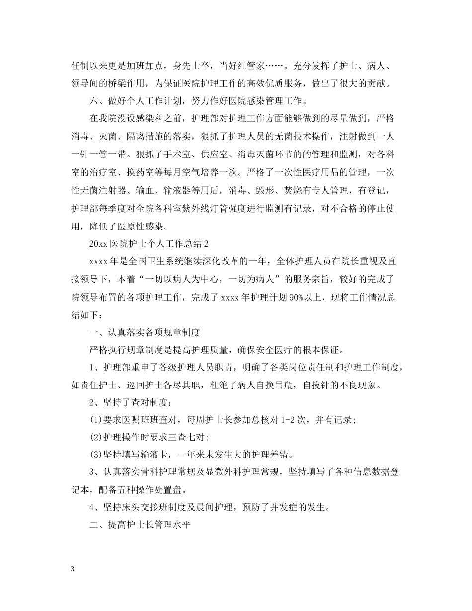 医院护士个人工作总结范文5篇_第3页