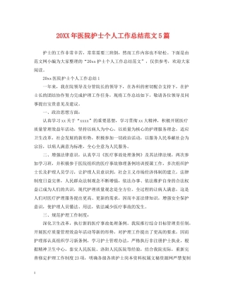 医院护士个人工作总结范文5篇