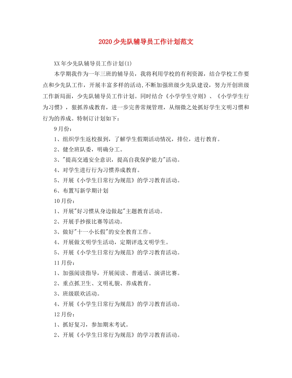 2020少先队辅导员工作计划范文 _第1页