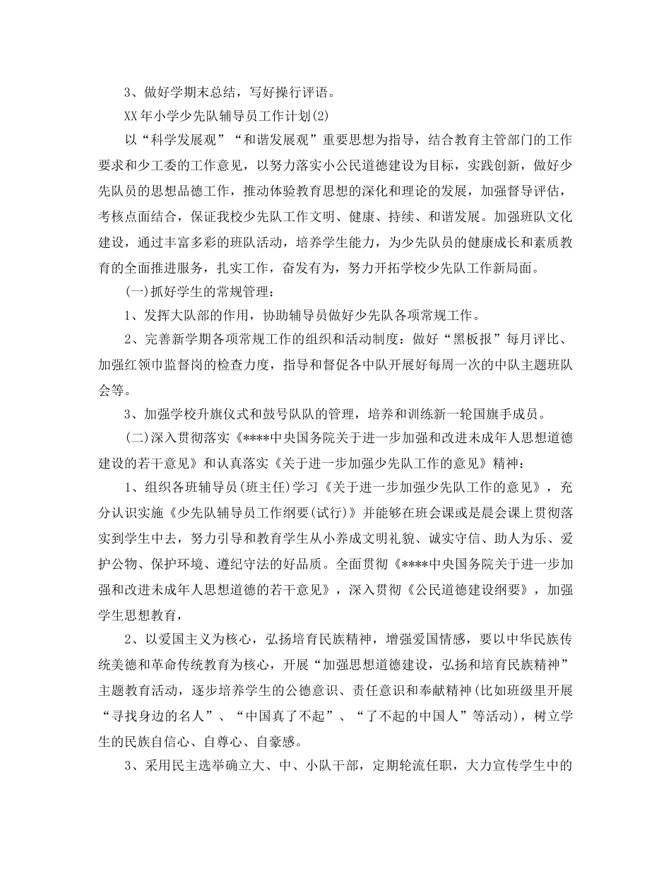 2020少先队辅导员工作计划范文 _第2页