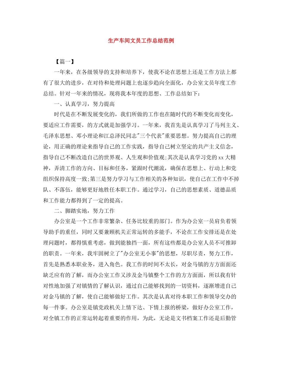 生产车间文员工作总结范例_第1页