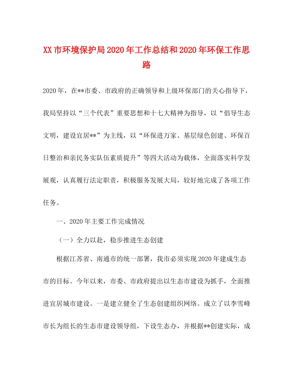 市环境保护局年工作总结和年环保工作思路_第1页