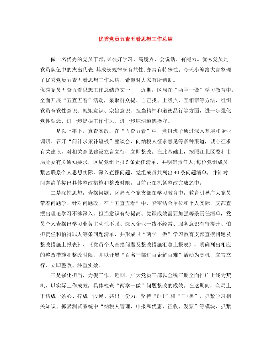 优秀党员五查五看思想工作总结_第1页