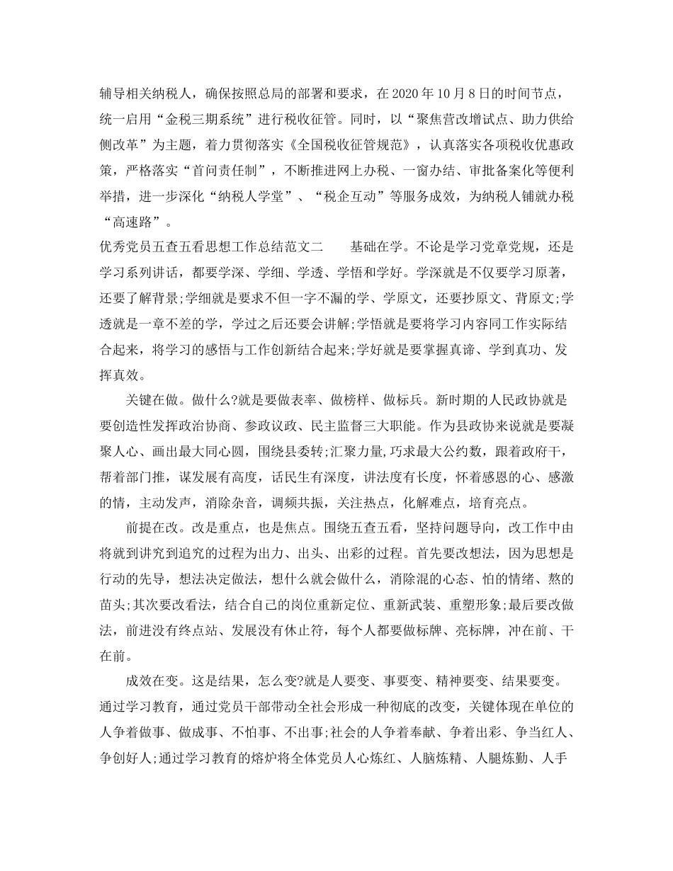 优秀党员五查五看思想工作总结_第2页