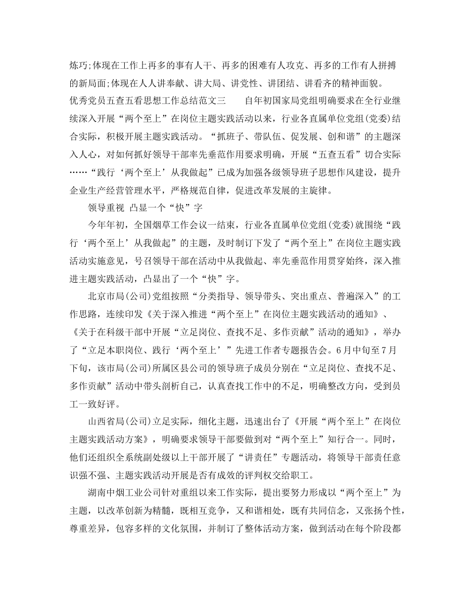 优秀党员五查五看思想工作总结_第3页