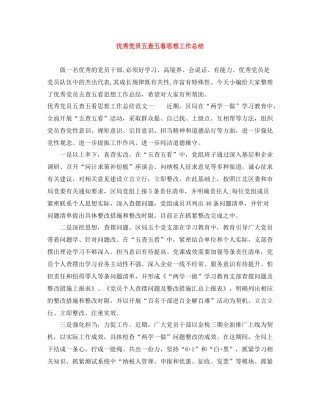 优秀党员五查五看思想工作总结