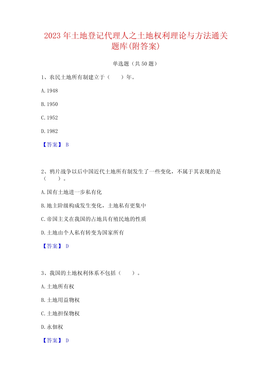 2023年土地登记代理人之土地权利理论与方法通关题库(附答案)_第1页