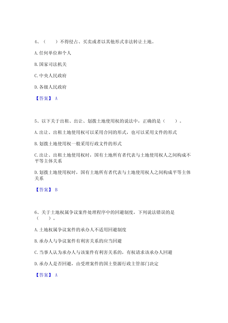 2023年土地登记代理人之土地权利理论与方法通关题库(附答案)_第2页