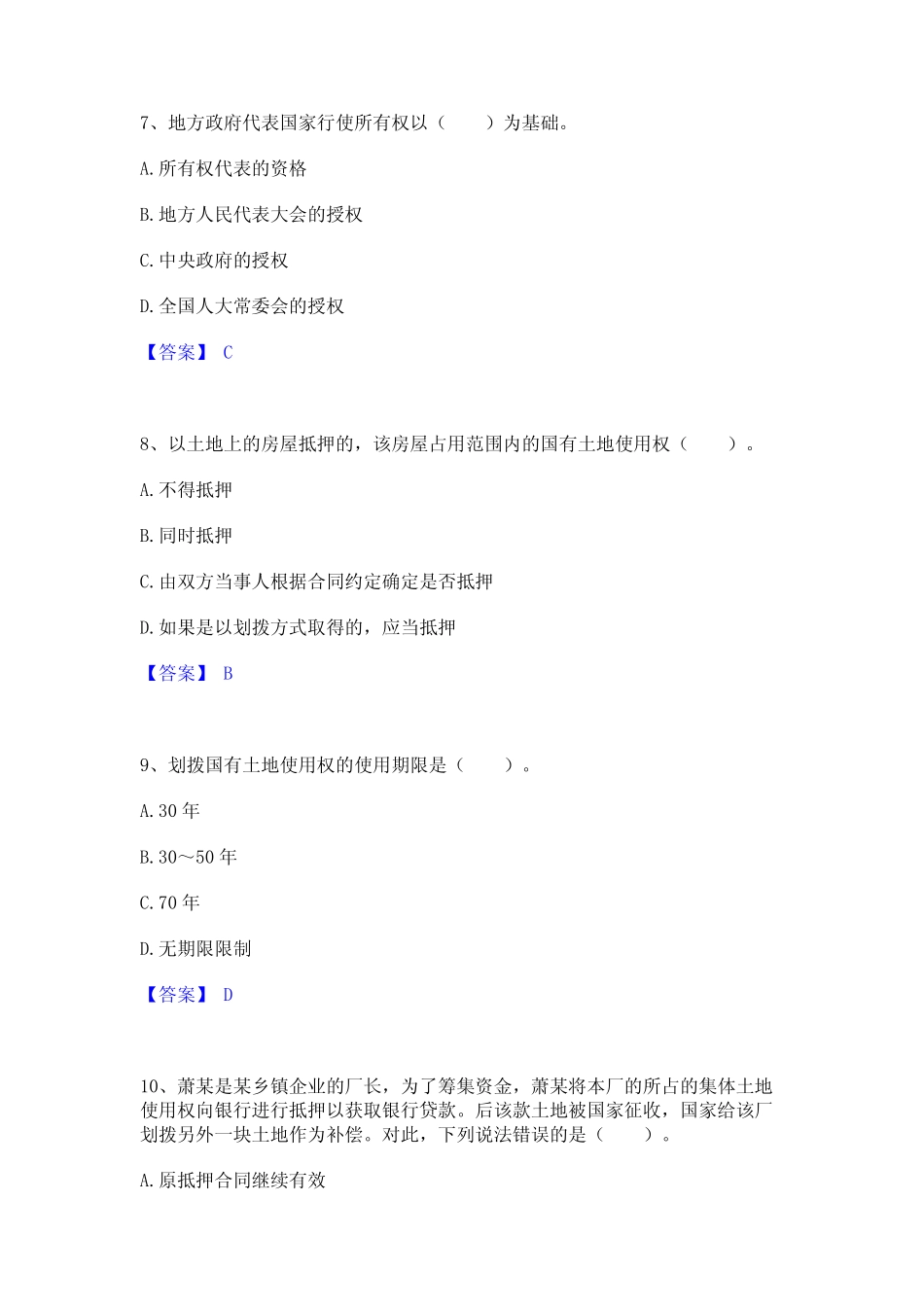 2023年土地登记代理人之土地权利理论与方法通关题库(附答案)_第3页