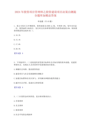 2024年投资项目管理师之投资建设项目决策自测提分题库加精品答案