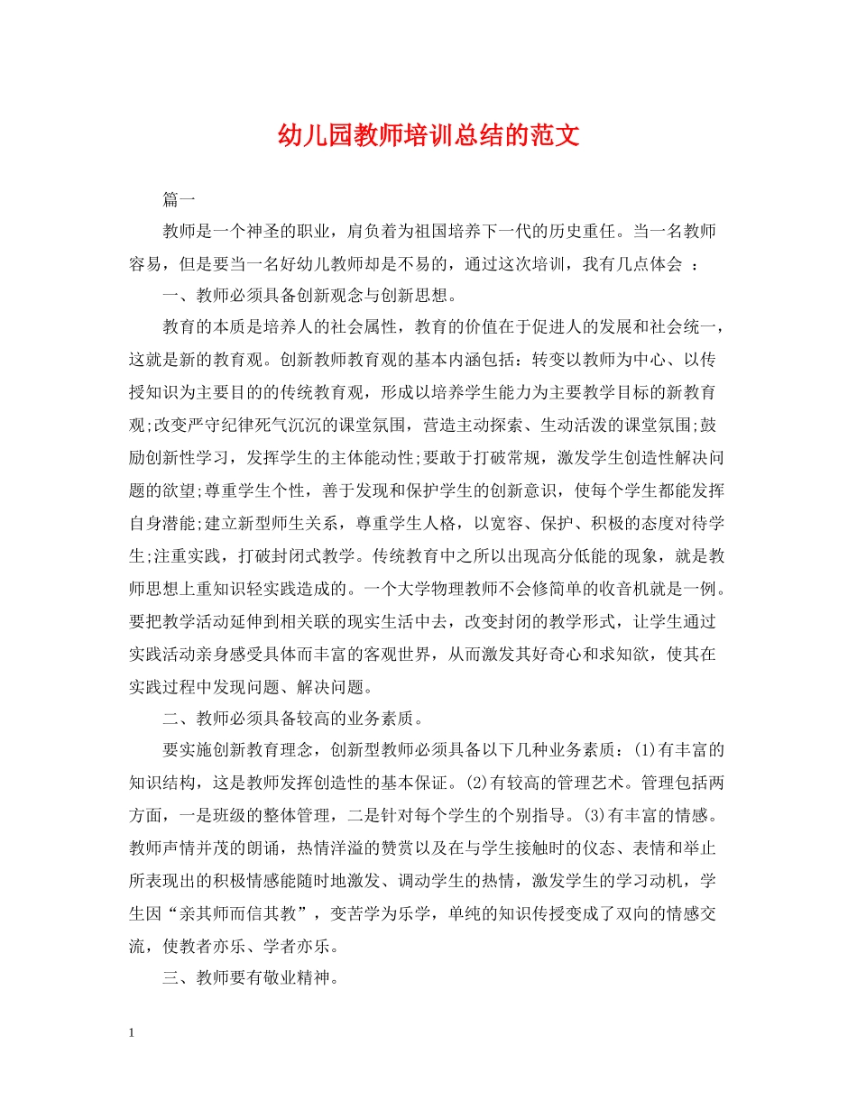 幼儿园教师培训总结的范文_第1页