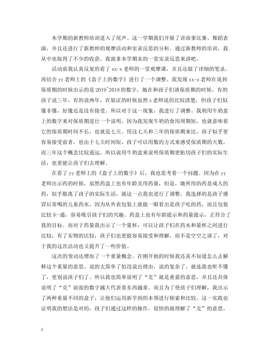 幼儿园教师培训总结的范文_第3页