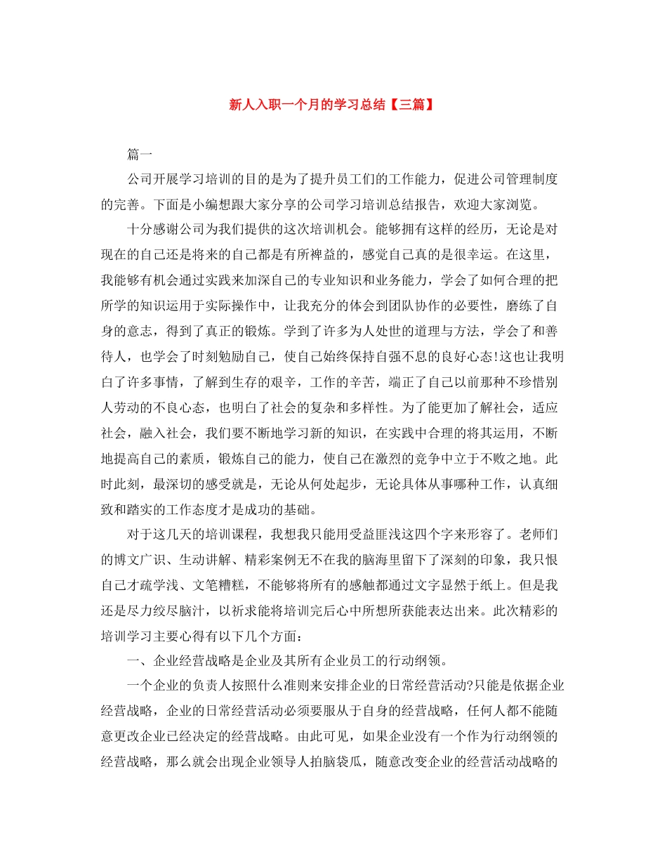 新人入职一个月的学习总结【三篇】_第1页
