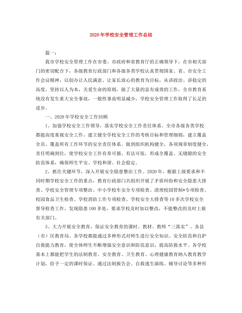 2020年学校安全管理工作总结_第1页
