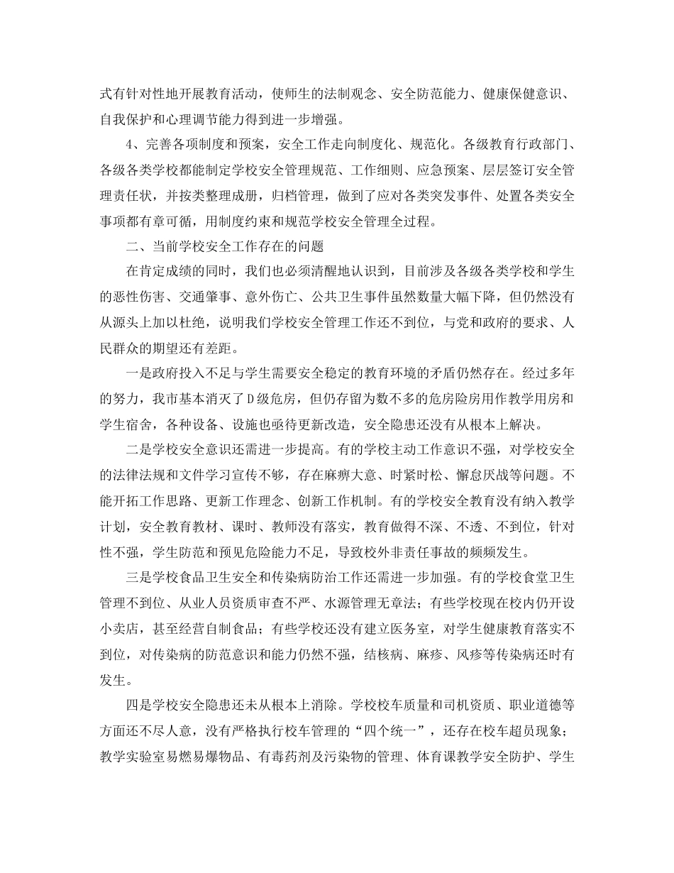 2020年学校安全管理工作总结_第2页