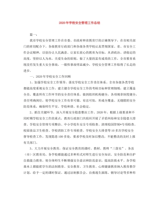 2020年学校安全管理工作总结