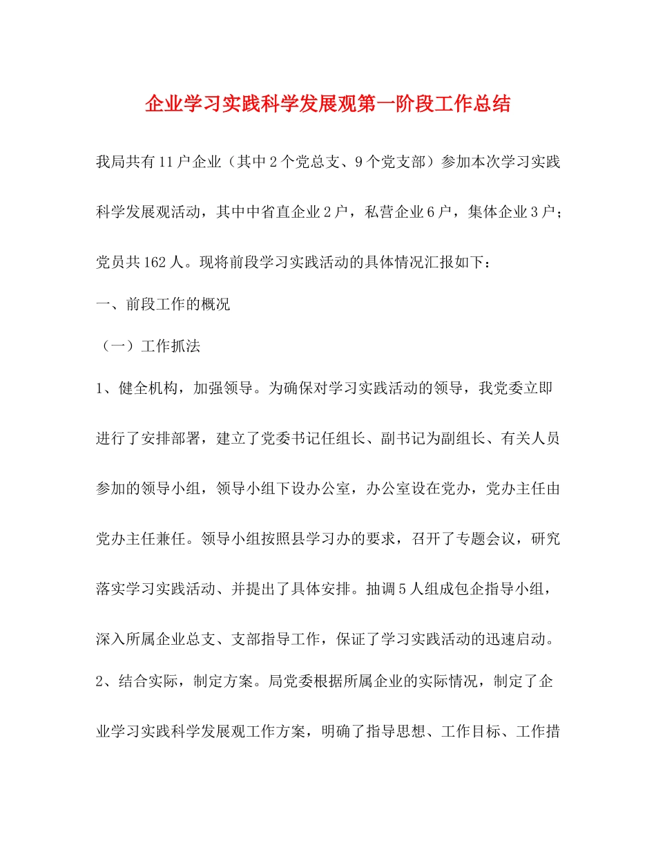 企业学习实践科学发展观第一阶段工作总结_第1页