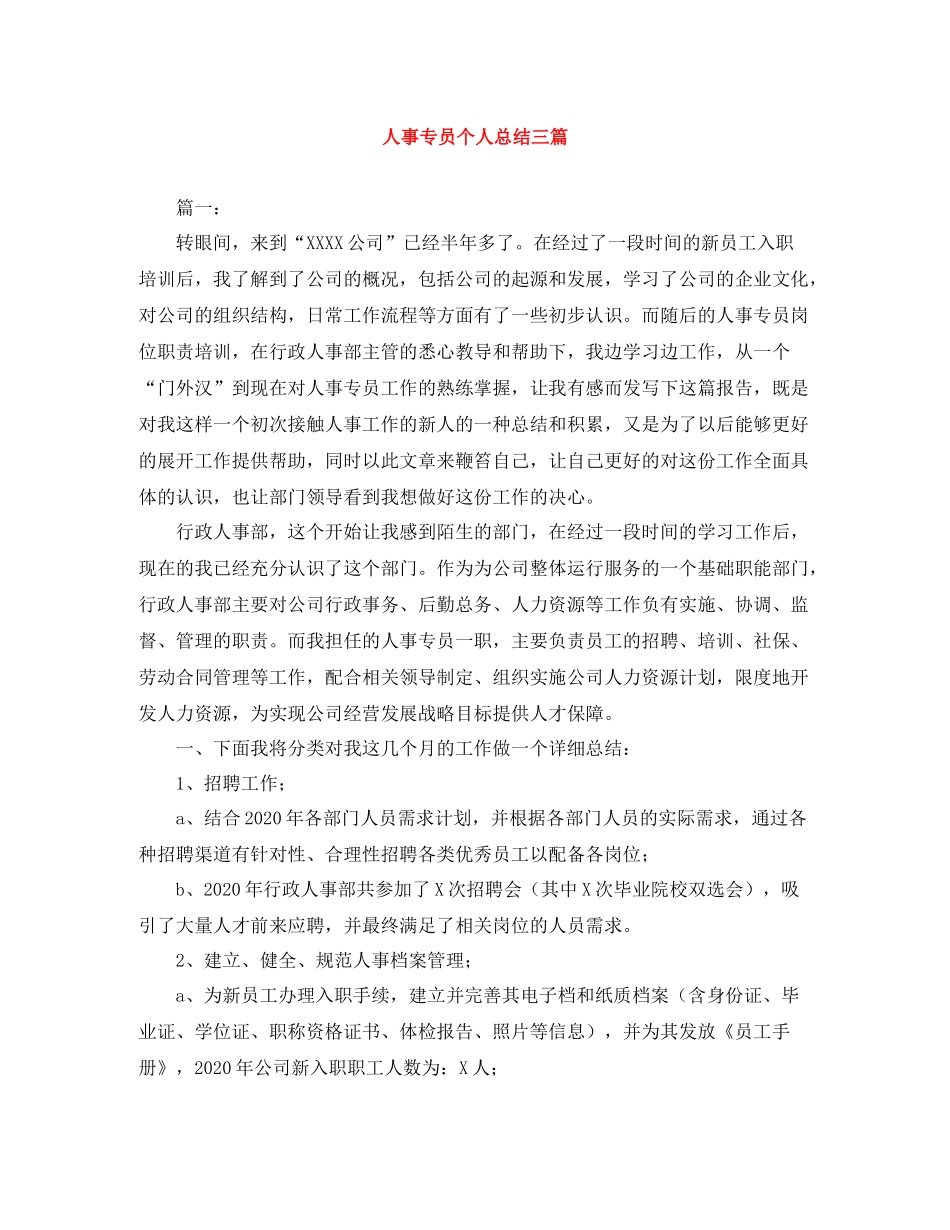 人事专员个人总结三篇_第1页