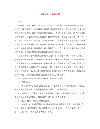 人事专员个人总结三篇