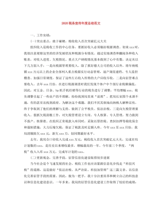 税务宣传年度总结范文