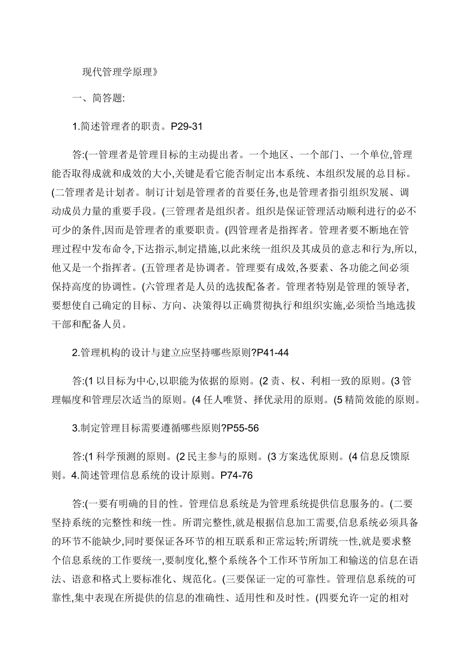 现代管理学原理_第1页