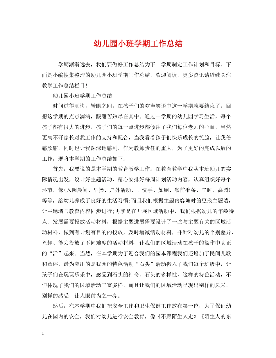 幼儿园小班学期工作总结2_第1页