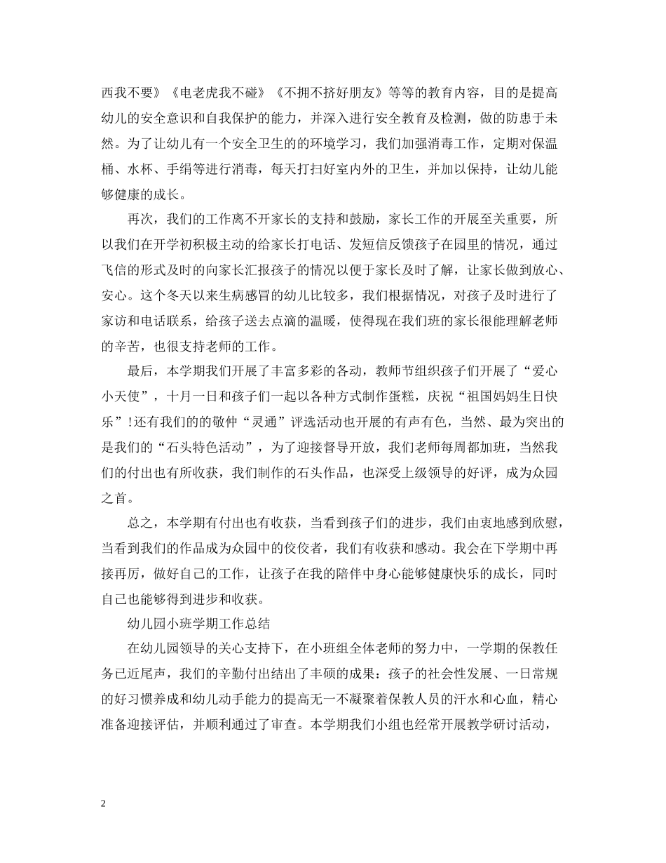 幼儿园小班学期工作总结2_第2页