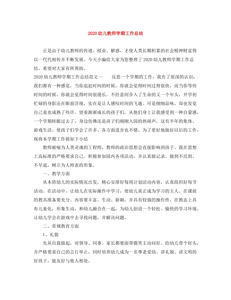 幼儿教师学期工作总结_第1页