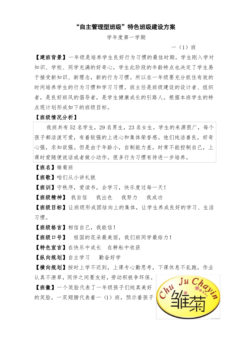 自主管理型班级特色班级建设方案_第1页
