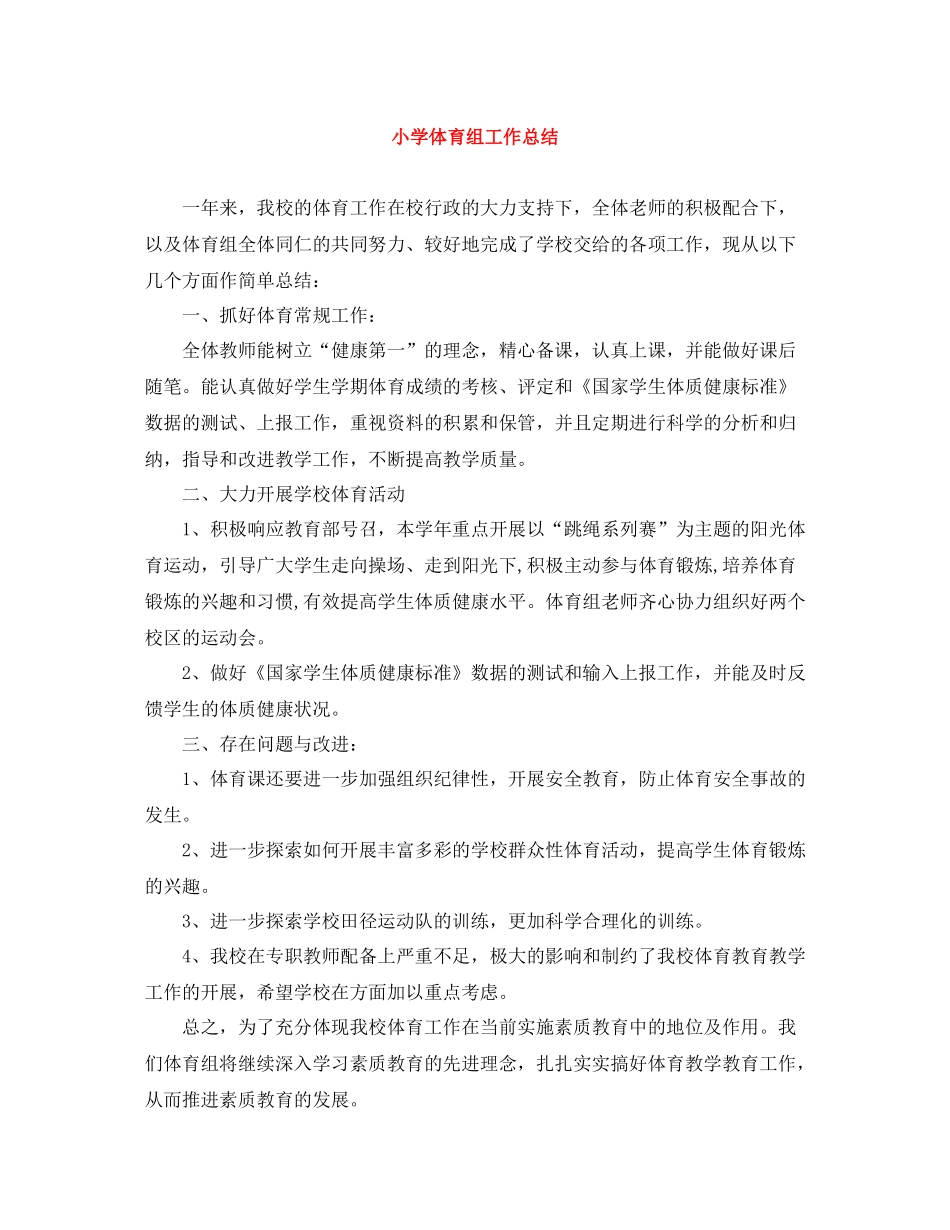 小学体育组工作总结_第1页