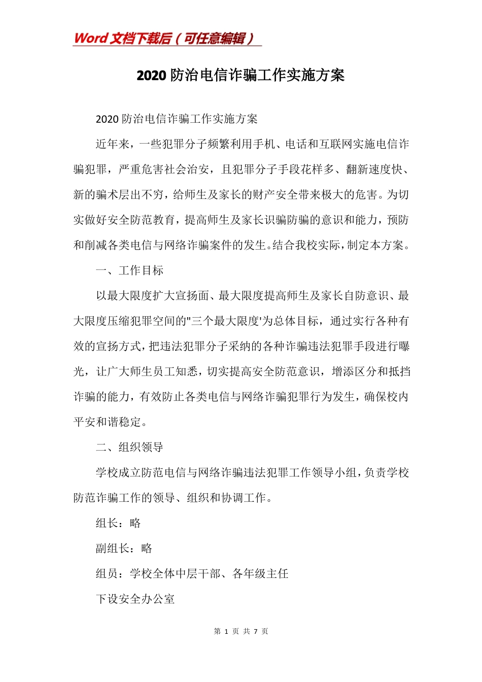 2020防治电信诈骗工作实施方案_第1页