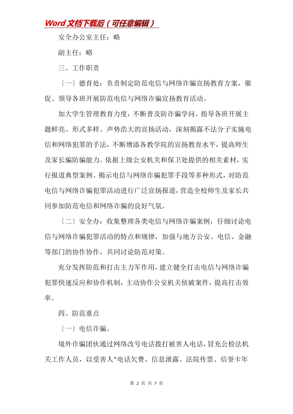 2020防治电信诈骗工作实施方案_第2页