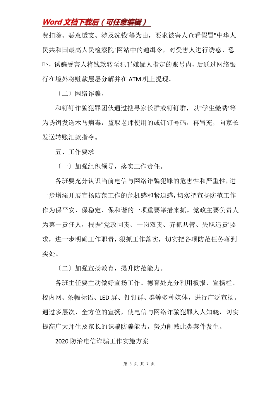 2020防治电信诈骗工作实施方案_第3页