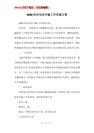 2020防治电信诈骗工作实施方案