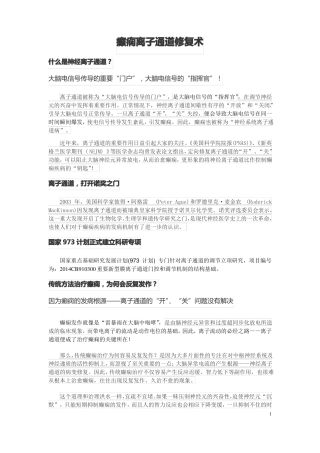 癫痫离子通道修复术