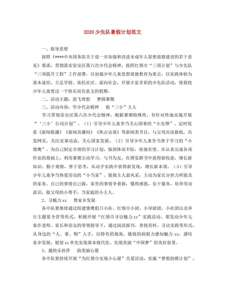2020少先队暑假计划范文 _第1页