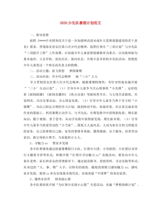 2020少先队暑假计划范文 