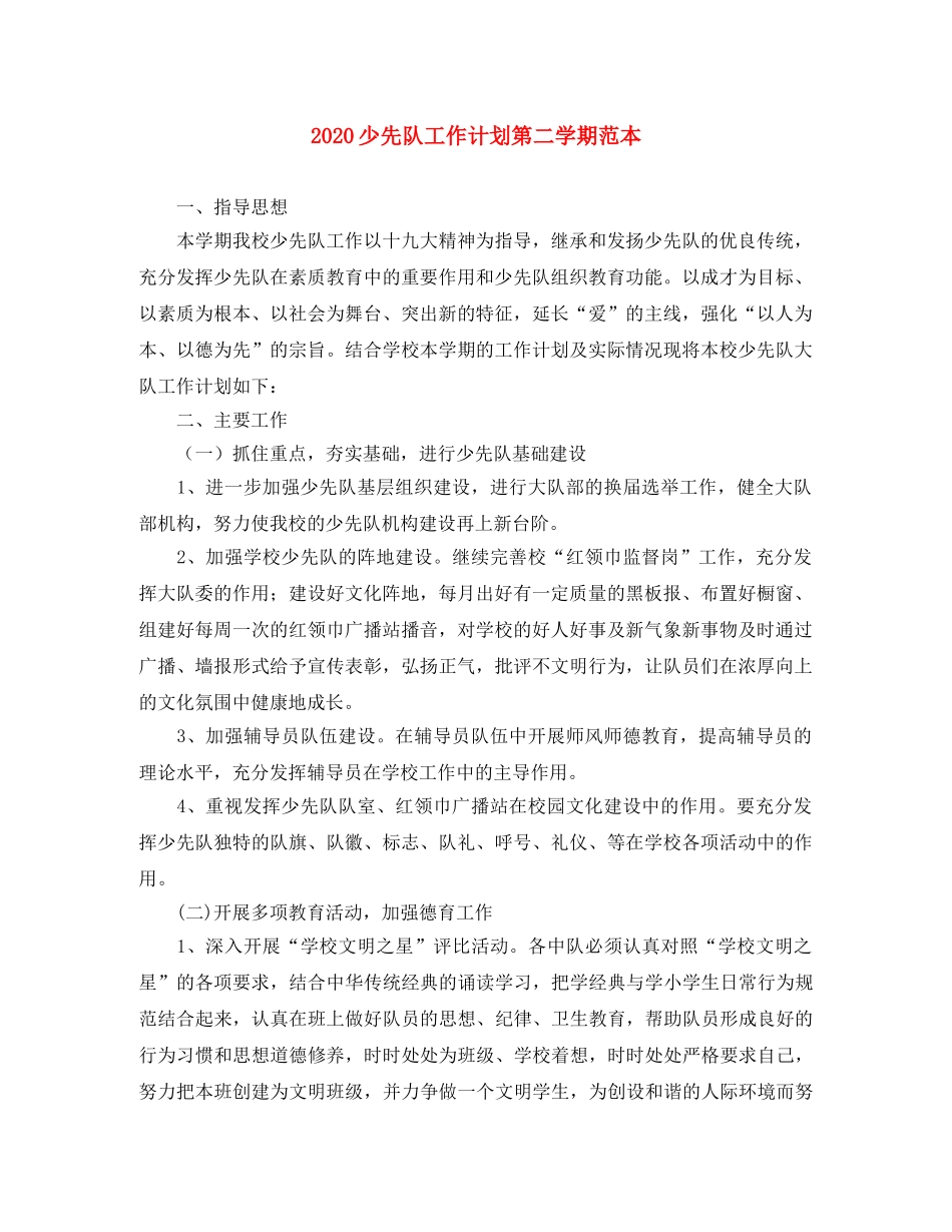 2020少先队工作计划第二学期范本 _第1页
