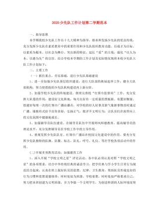2020少先队工作计划第二学期范本 