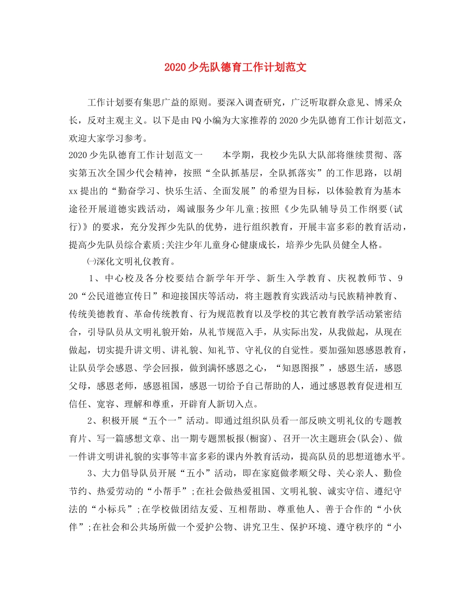 2020少先队德育工作计划范文 _第1页