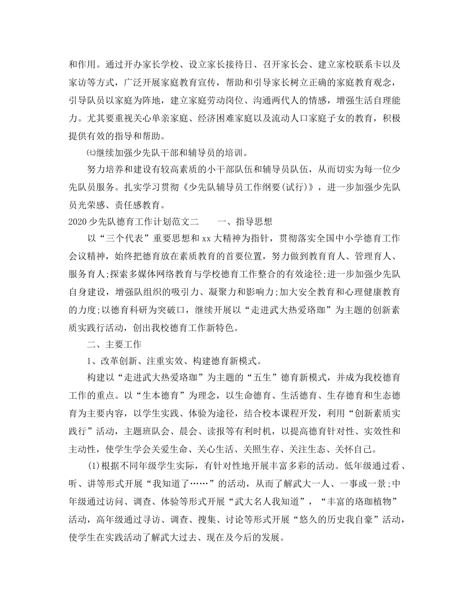 2020少先队德育工作计划范文 _第3页