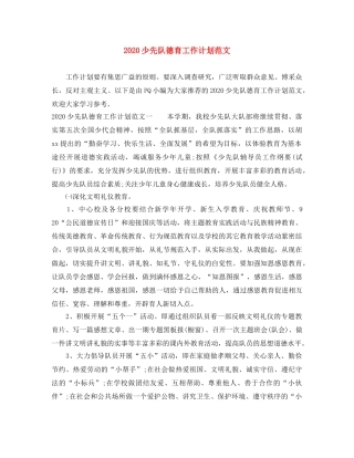 2020少先队德育工作计划范文 