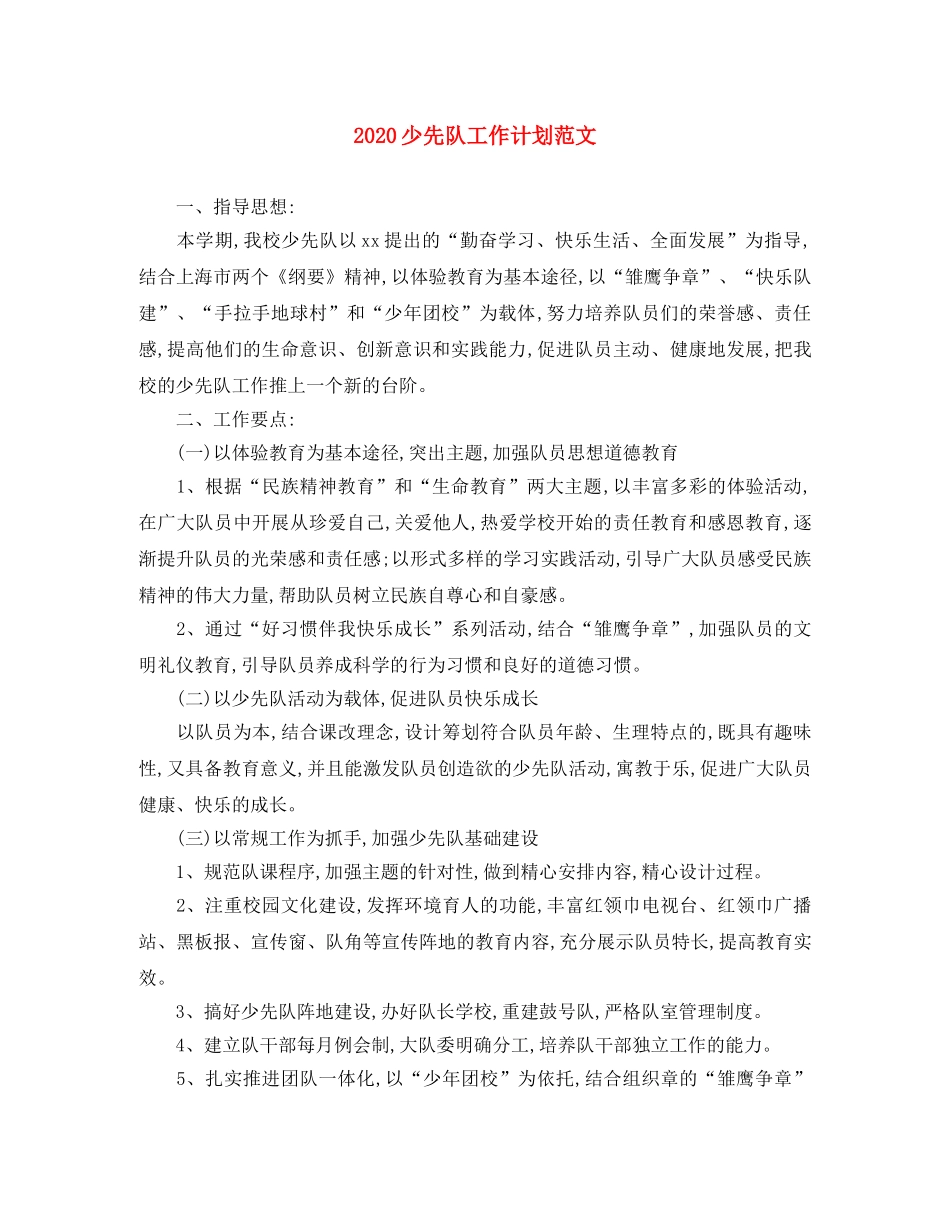 2020少先队工作计划范文 _第1页