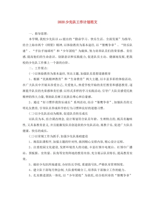 2020少先队工作计划范文 