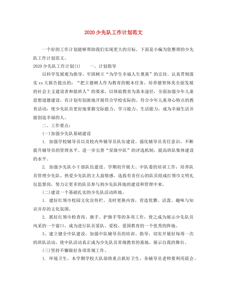 2020少先队工作计划范文(1) _第1页