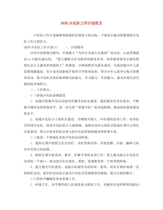2020少先队工作计划范文(1) 